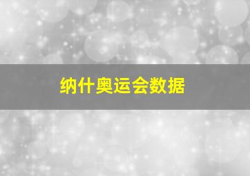 纳什奥运会数据