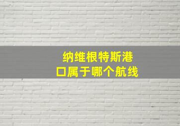 纳维根特斯港口属于哪个航线