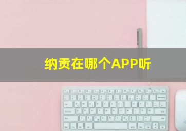 纳贡在哪个APP听