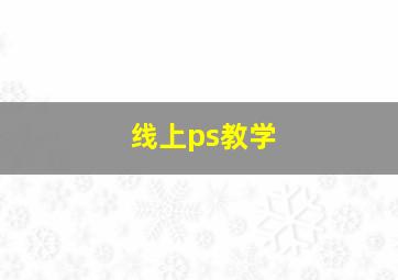 线上ps教学