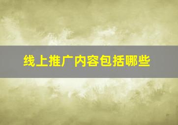 线上推广内容包括哪些