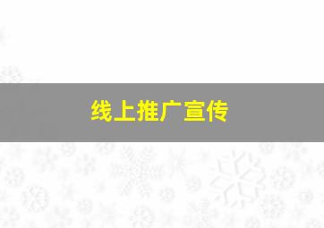 线上推广宣传