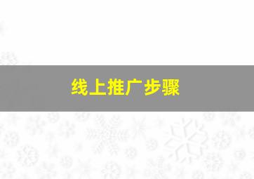 线上推广步骤