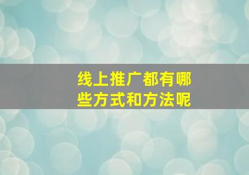 线上推广都有哪些方式和方法呢