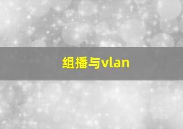 组播与vlan