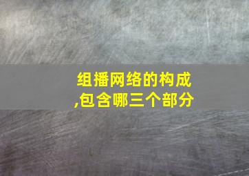 组播网络的构成,包含哪三个部分