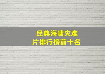 经典海啸灾难片排行榜前十名