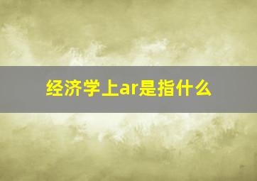 经济学上ar是指什么