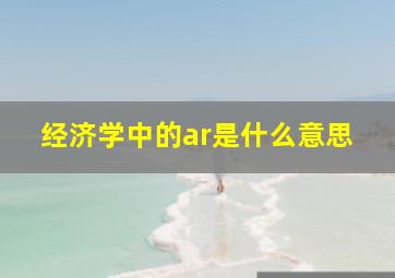 经济学中的ar是什么意思