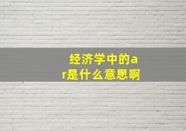 经济学中的ar是什么意思啊