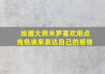 绘画大师米罗喜欢用点线色块来表达自己的感情