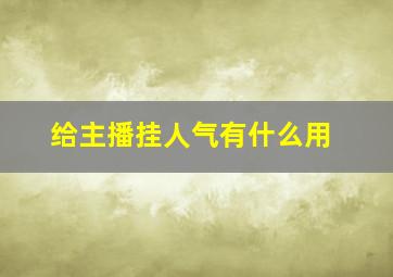 给主播挂人气有什么用