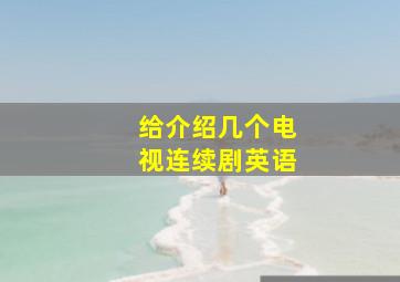 给介绍几个电视连续剧英语