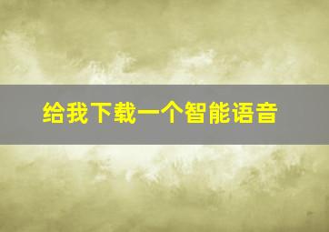 给我下载一个智能语音