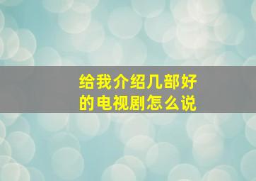 给我介绍几部好的电视剧怎么说