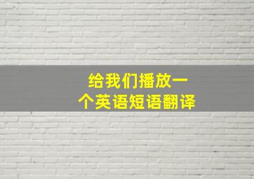 给我们播放一个英语短语翻译