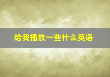 给我播放一些什么英语