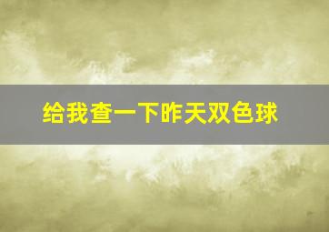 给我查一下昨天双色球