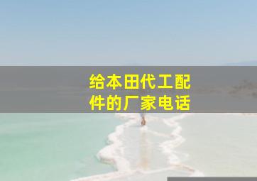 给本田代工配件的厂家电话