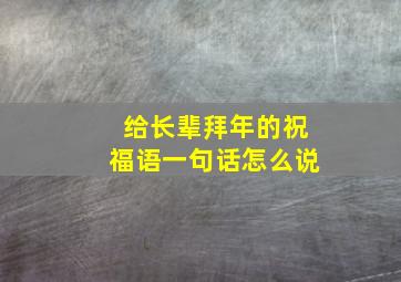 给长辈拜年的祝福语一句话怎么说