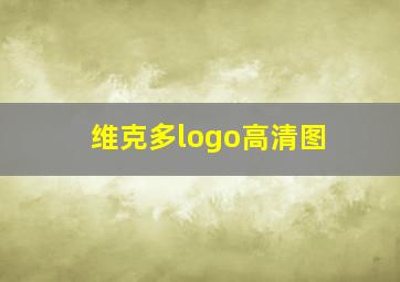 维克多logo高清图