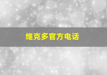 维克多官方电话