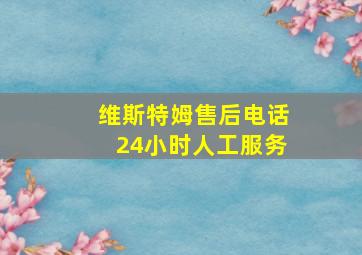 维斯特姆售后电话24小时人工服务