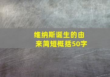 维纳斯诞生的由来简短概括50字