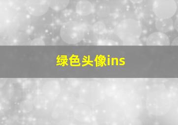 绿色头像ins