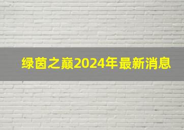 绿茵之巅2024年最新消息