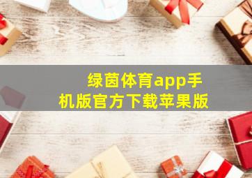 绿茵体育app手机版官方下载苹果版