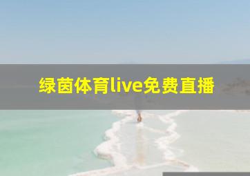 绿茵体育live免费直播