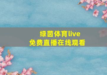 绿茵体育live免费直播在线观看