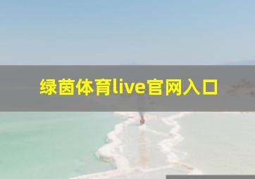 绿茵体育live官网入口