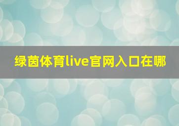 绿茵体育live官网入口在哪