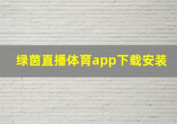 绿茵直播体育app下载安装