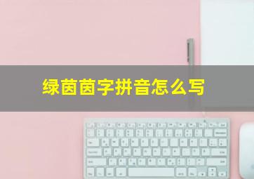 绿茵茵字拼音怎么写