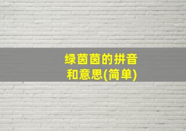 绿茵茵的拼音和意思(简单)