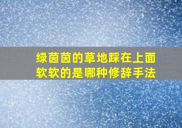 绿茵茵的草地踩在上面软软的是哪种修辞手法