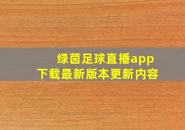 绿茵足球直播app下载最新版本更新内容