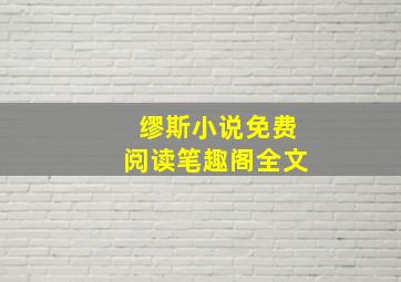 缪斯小说免费阅读笔趣阁全文