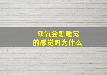 缺氧会想睡觉的感觉吗为什么