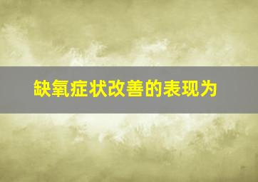 缺氧症状改善的表现为