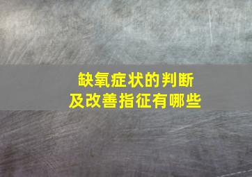 缺氧症状的判断及改善指征有哪些