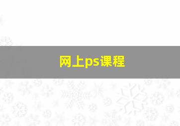 网上ps课程