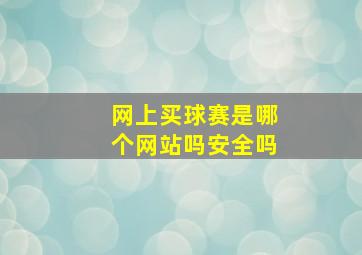 网上买球赛是哪个网站吗安全吗