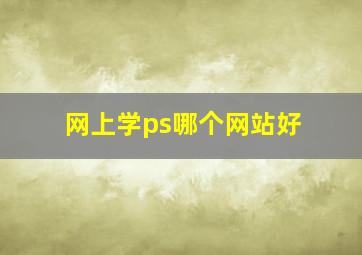 网上学ps哪个网站好