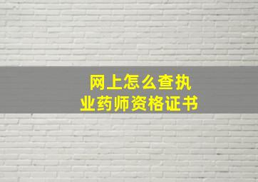 网上怎么查执业药师资格证书