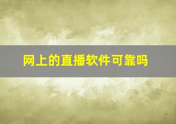 网上的直播软件可靠吗