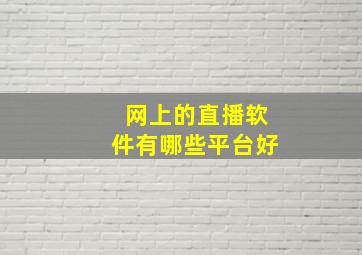 网上的直播软件有哪些平台好